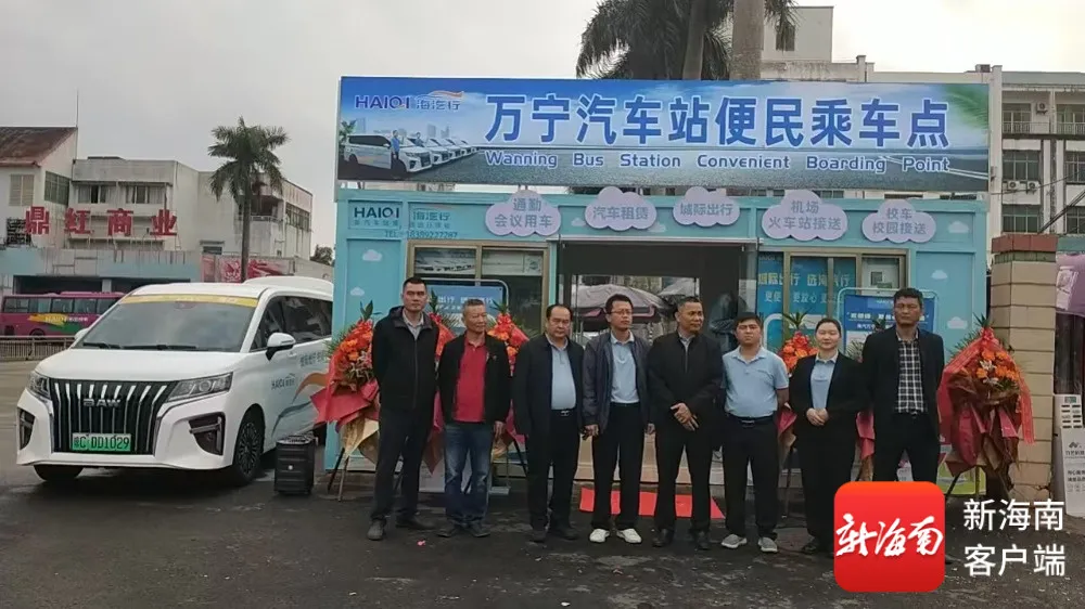2026.1.3萬(wàn)寧汽車站便民乘車服務(wù)點(diǎn)正式開業(yè) 城際定制出行服務(wù)同步上線%0A.jpg